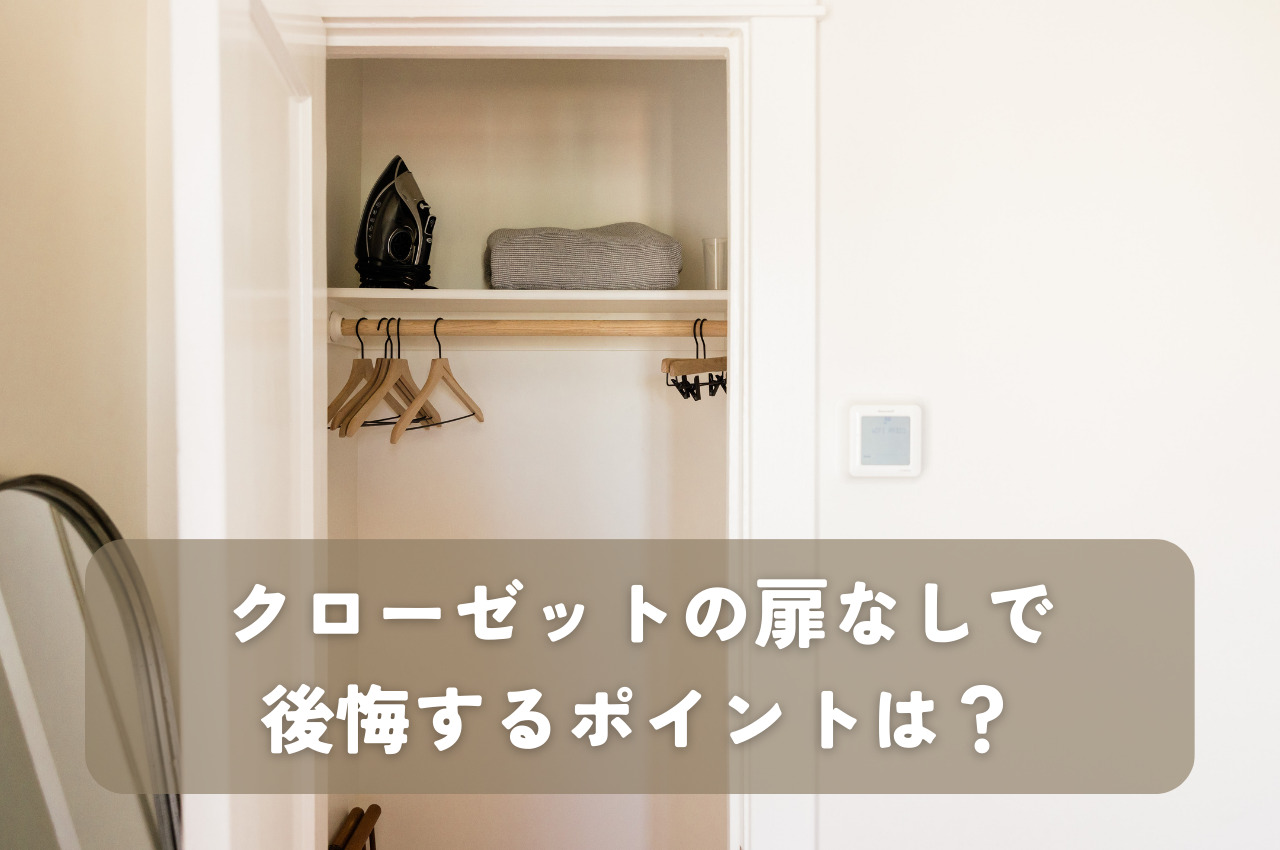 クローゼット 扉 なし