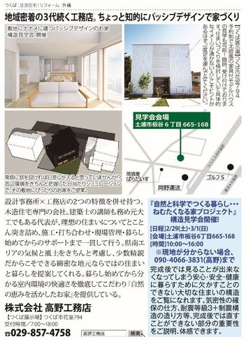 構造見学会：稲敷郡　敷地にナナメに建つパッシブデザインのお家　2020.02.29 、2020.03.01