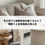 牛久市で二世帯住宅を建てるなら？間取りと住宅性能の考え方