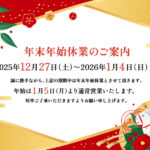 『 年末年始 休業のお知らせ 』１２/２７～１/４