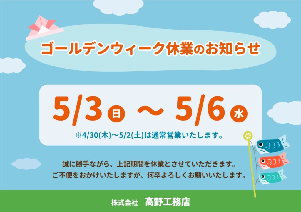 『 ゴールデンウィーク 休業のお知らせ 』５/３～５/６
