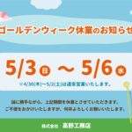 『 ゴールデンウィーク 休業のお知らせ 』５/３～５/６
