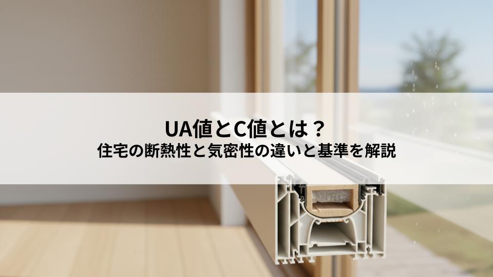UA値とC値とは？住宅の断熱性と気密性の違いと基準を解説