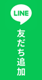 公式LINE