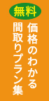 価格のわかる間取りプラン