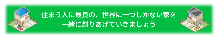 住まう人に最良の、世界に一つしかない家