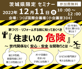 安全持続性能セミナー（茨城県限定）を開催します。※参加費無料