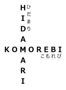 ねむたくなる家プロジェクト