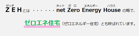 ZEHとは