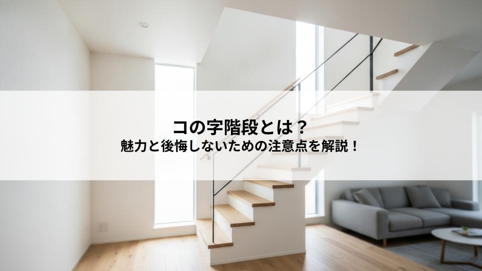 コの字階段とは？その魅力と後悔しないための注意点を解説！