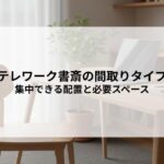 テレワーク書斎の間取りタイプ別解説！集中できる配置と必要スペースのポイント