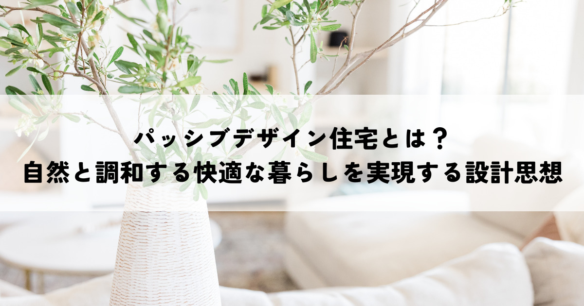 パッシブデザイン住宅とは？自然と調和する快適な暮らしを実現する設計思想