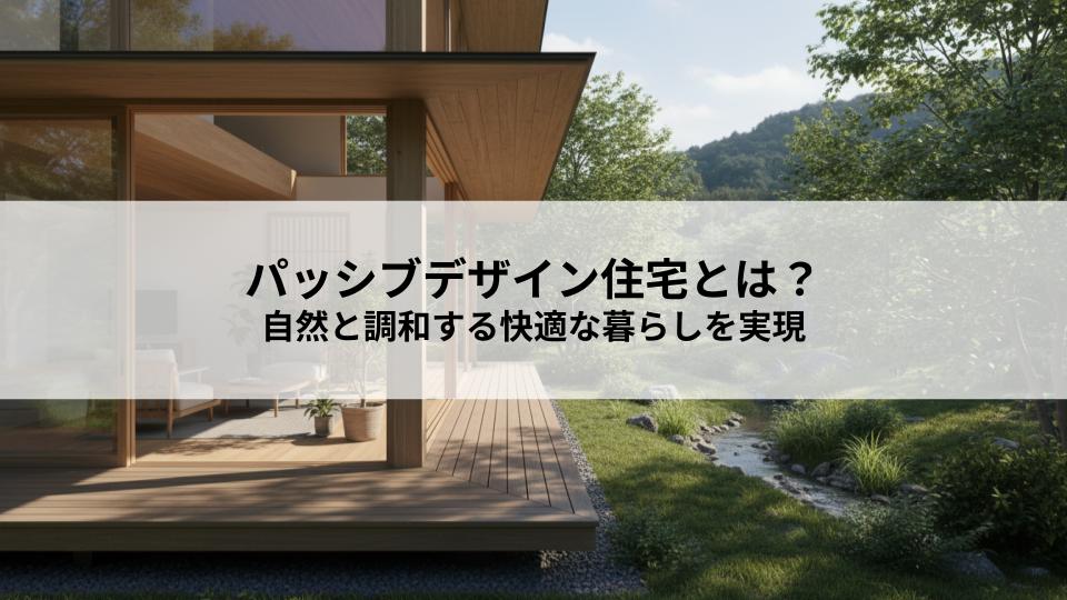 パッシブデザイン住宅とは？自然と調和する快適な暮らしを実現する設計思想