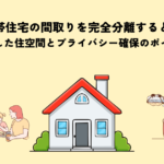 二世帯住宅の間取りを完全分離するとは？独立した住空間とプライバシー確保のポイント