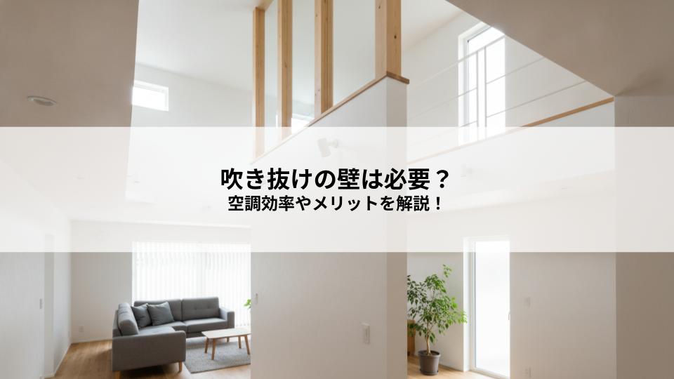 吹き抜けの壁は必要？空調効率や音の伝わりを抑える理由とメリットを解説！