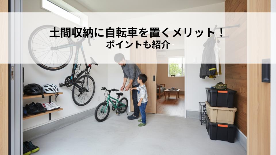 土間収納に自転車を置くメリット！ポイントも紹介