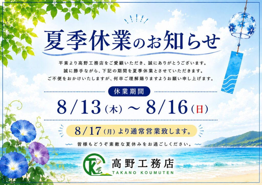 『夏季休業のお知らせ』