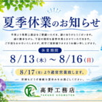 『夏季休業のお知らせ』