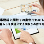 家事動線と間取りの実例でわかる！暮らしを快適にする間取りの作り方とは