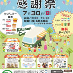 7/30（日）『感謝祭』を開催いたします！！