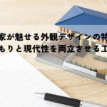 木構造の家が魅せる外観デザインの特徴とは？温もりと現代性を両立させる工夫