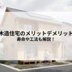 木造住宅のメリットデメリットとは？寿命や工法も解説！