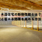木造住宅の断熱性能とは？快適性と省エネ効果を高める方法を解説