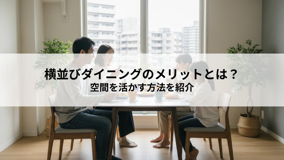 横並びダイニングのメリットとは？空間を活かす方法を紹介