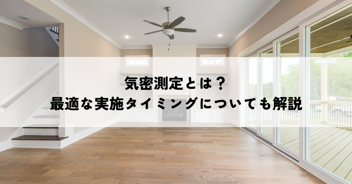 気密測定とは？最適な実施タイミングについても解説