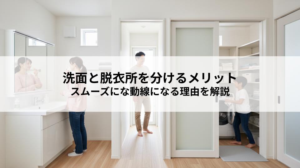 洗面と脱衣所を分けるメリットとは？スムーズにな動線になる理由を解説