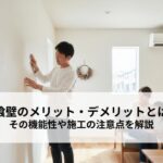 漆喰壁のメリット・デメリットとは？その機能性や施工の注意点を解説