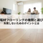 無垢材フローリングの種類と選び方で失敗しないためのポイントとは