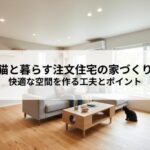 猫と暮らす注文住宅の家づくりとは？快適な空間を作る工夫とポイント
