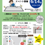 網戸(あみど)の 張り替えイベント を開催します！