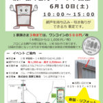 網戸(あみど)の 張り替えイベント を開催します！