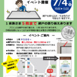 網戸(あみど)の 張り替えイベント を開催します！