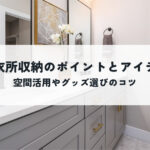 脱衣所収納のポイントとアイデアとは？空間活用やグッズ選びのコツ