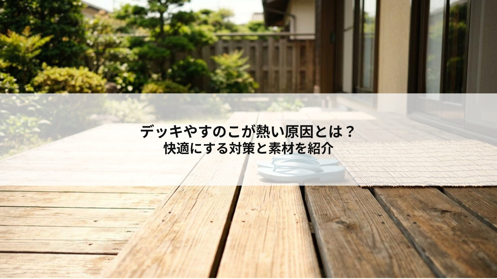 デッキやすのこが熱い原因とは？快適にする対策と素材を紹介