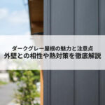 ダークグレー屋根の魅力と注意点 外壁との相性や熱対策を解説