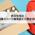 防災住宅の備蓄スペース確保術と工務店活用