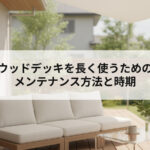 ウッドデッキを長く使うためのメンテナンス方法と時期