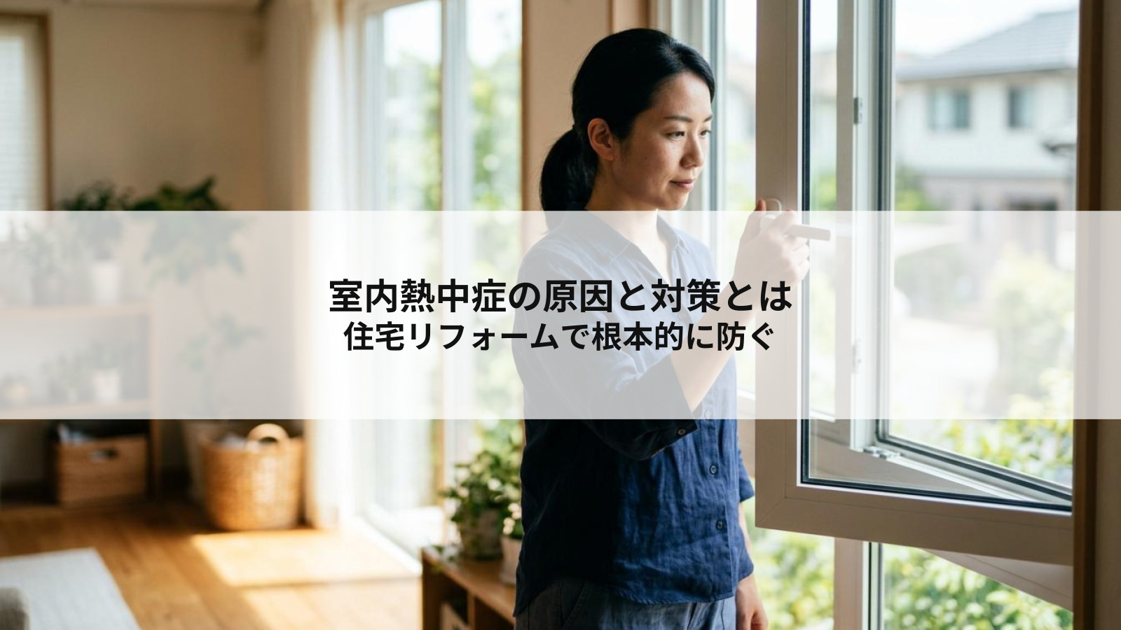 室内熱中症の原因と対策とは？住宅リフォームで根本的に防ぐ