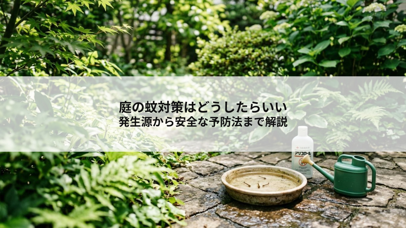 庭の蚊対策はどうしたらいい？発生源から安全な予防法まで解説