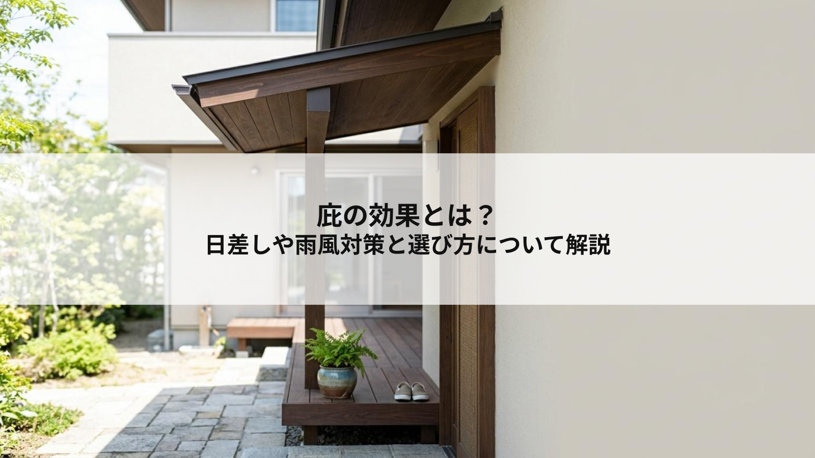 庇の効果とは？日差しや雨風対策と選び方について解説