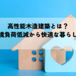 高性能木造建築とは？耐久性や環境負荷低減から快適な暮らしまでを解説
