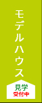 モデルハウス