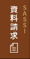 資料請求